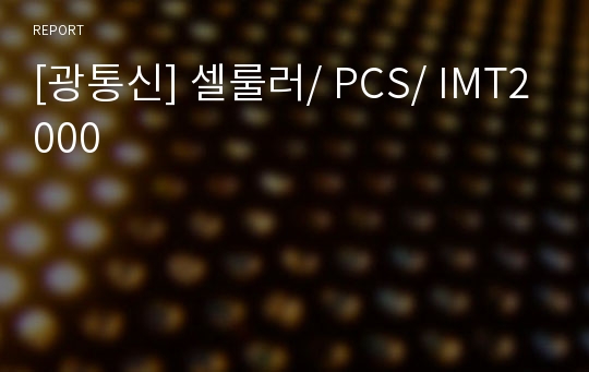 [광통신] 셀룰러/ PCS/ IMT2000