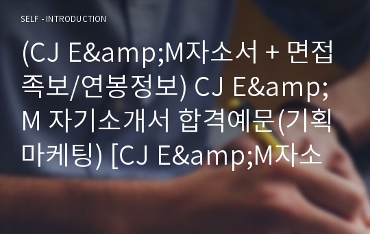 (CJ E&amp;M 자소서 + 면접족보) CJ E&amp;M 자기소개서 합격예문