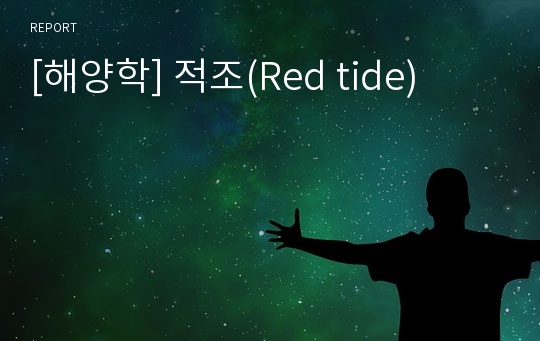 [해양학] 적조(Red tide)