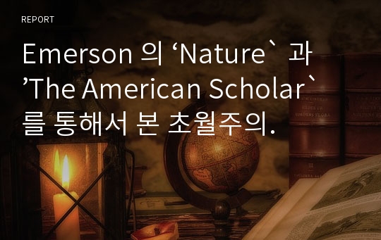 Emerson 의 ‘Nature` 과 ’The American Scholar`를 통해서 본 초월주의.
