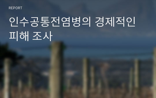 인수공통전염병의 경제적인 피해 조사