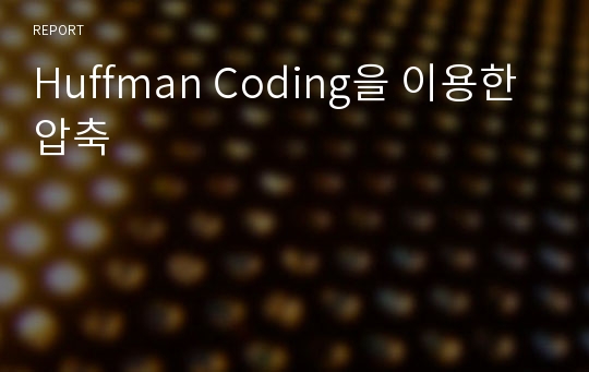 Huffman Coding을 이용한 압축
