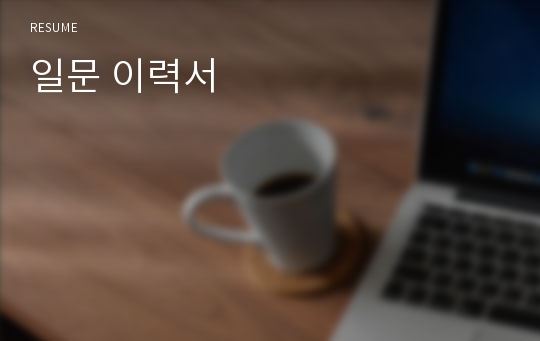 일문 이력서