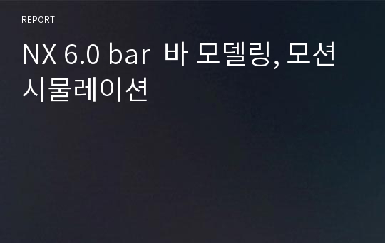 NX 6.0 bar  바 모델링, 모션시물레이션