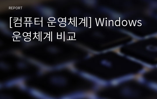 [컴퓨터 운영체계] Windows 운영체계 비교
