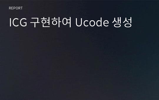 ICG 구현하여 Ucode 생성