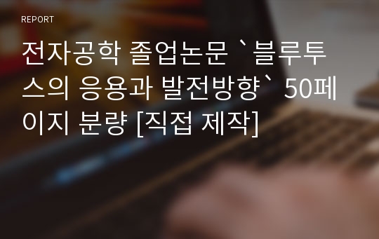 전자공학 졸업논문 `블루투스의 응용과 발전방향` 50페이지 분량 [직접 제작]