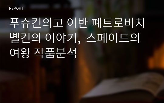 푸슈킨의고 이반 폐트로비치 볠킨의 이야기,  스페이드의 여왕 작품분석