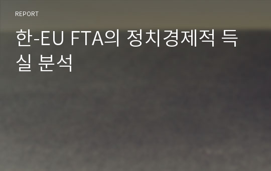 한-EU FTA의 정치경제적 득실 분석