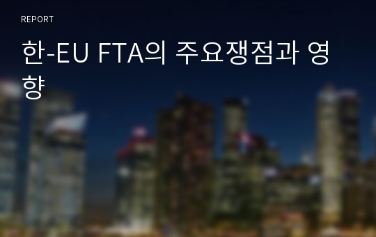 한-EU FTA의 주요쟁점과 영향