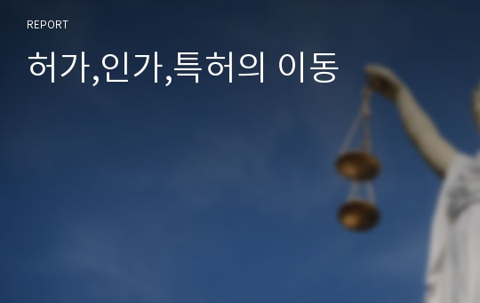 허가,인가,특허의 이동