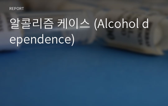 알콜리즘 케이스 (Alcohol dependence)