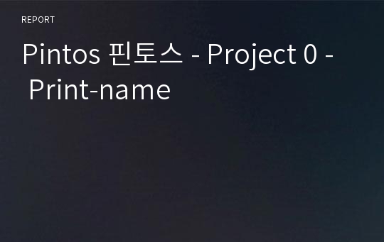 Pintos 핀토스 - Project 0 - Print-name
