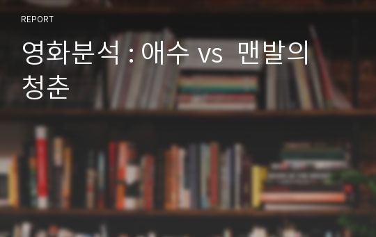 영화분석 : 애수 vs  맨발의 청춘