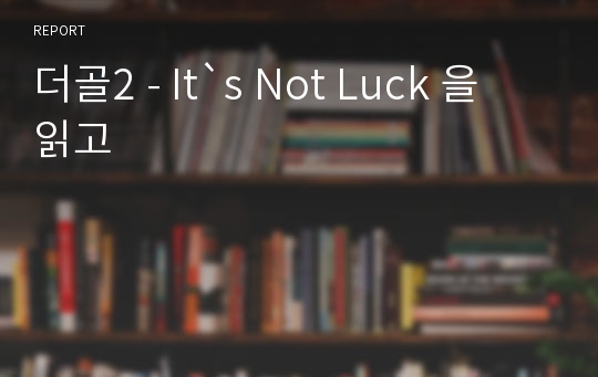 더골2 - It`s Not Luck 을 읽고