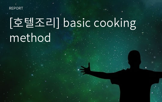 [호텔조리] basic cooking method