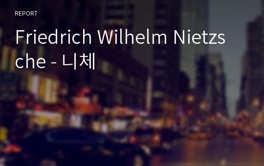 Friedrich Wilhelm Nietzsche - 니체