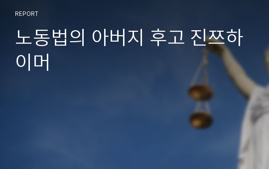 노동법의 아버지 후고 진쯔하이머