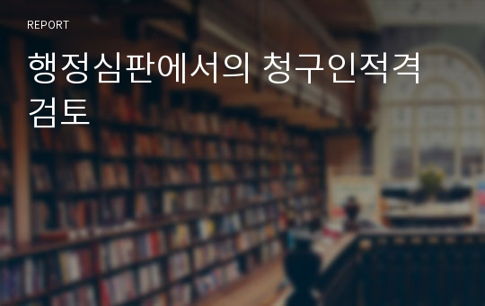 행정심판에서의 청구인적격 검토