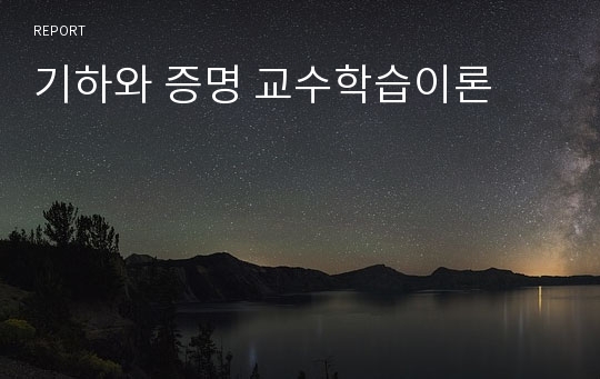 기하와 증명 교수학습이론