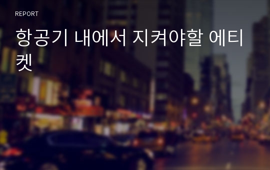 항공기 내에서 지켜야할 에티켓