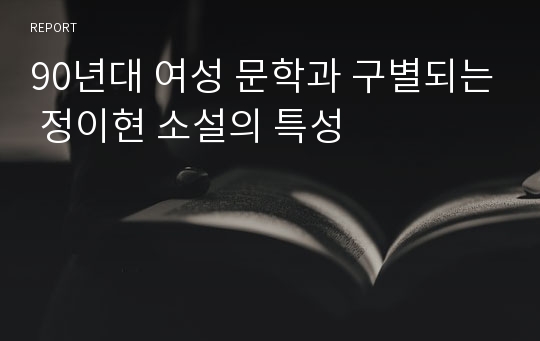 90년대 여성 문학과 구별되는 정이현 소설의 특성