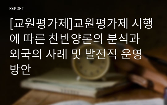 [교원평가제]교원평가제 시행에 따른 찬반양론의 분석과 외국의 사례 및 발전적 운영방안