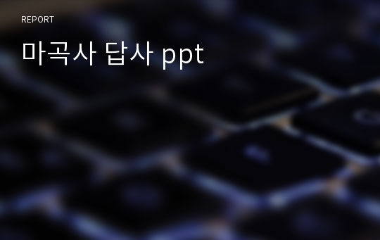 마곡사 답사 ppt