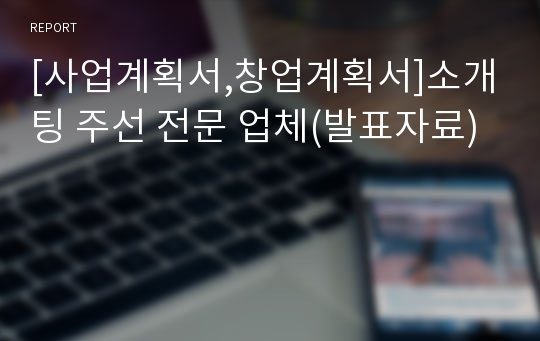 [사업계획서,창업계획서]소개팅 주선 전문 업체(발표자료)