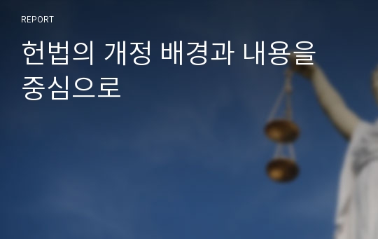 헌법의 개정 배경과 내용을 중심으로