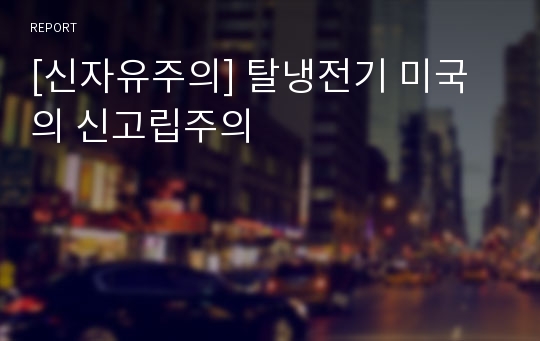 [신자유주의] 탈냉전기 미국의 신고립주의