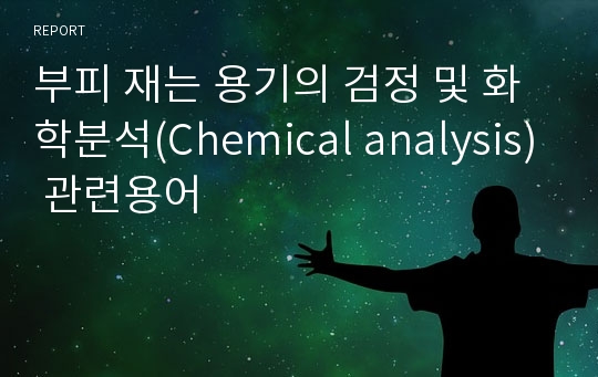 부피 재는 용기의 검정 및 화학분석(Chemical analysis) 관련용어