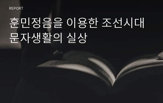 훈민정음을 이용한 조선시대 문자생활의 실상