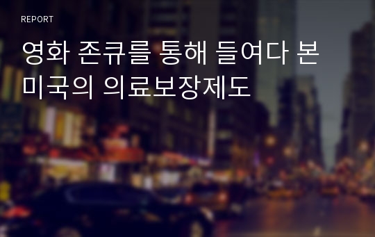 영화 존큐를 통해 들여다 본 미국의 의료보장제도