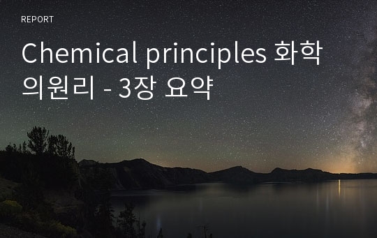 Chemical principles 화학의원리 - 3장 요약