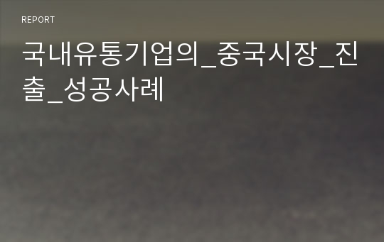 국내유통기업의_중국시장_진출_성공사례