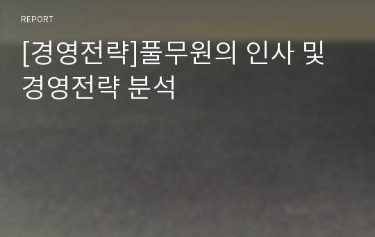 [경영전략]풀무원의 인사 및 경영전략 분석