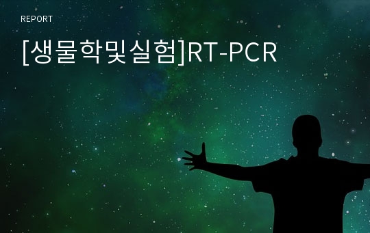 [생물학및실험]RT-PCR
