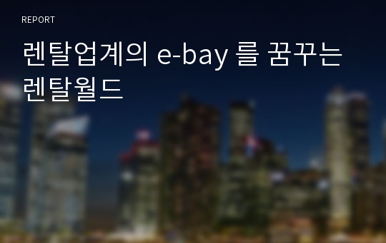 렌탈업계의 e-bay 를 꿈꾸는 렌탈월드