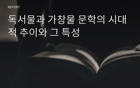 독서물과 가창물 문학의 시대적 추이와 그 특성