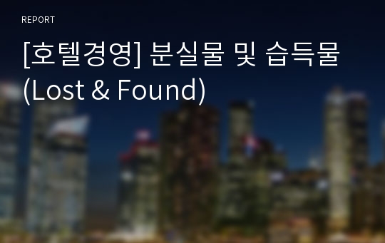 [호텔경영] 분실물 및 습득물 (Lost &amp; Found)