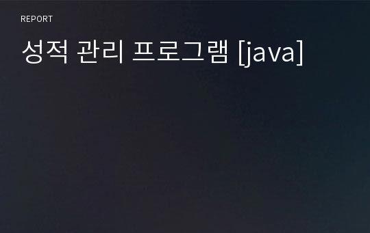 성적 관리 프로그램 [java]