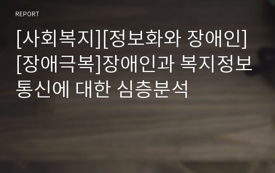 [사회복지][정보화와 장애인][장애극복]장애인과 복지정보통신에 대한 심층분석