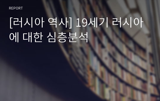 [러시아 역사] 19세기 러시아에 대한 심층분석