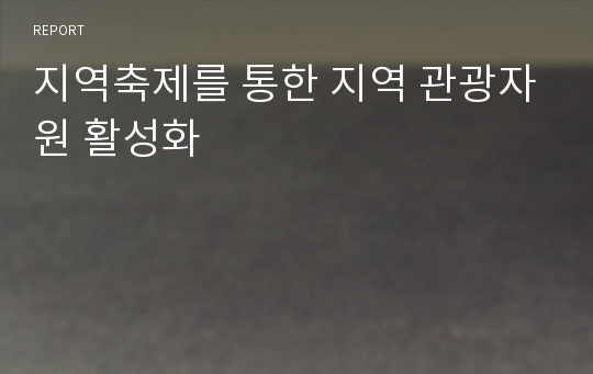 지역축제를 통한 지역 관광자원 활성화