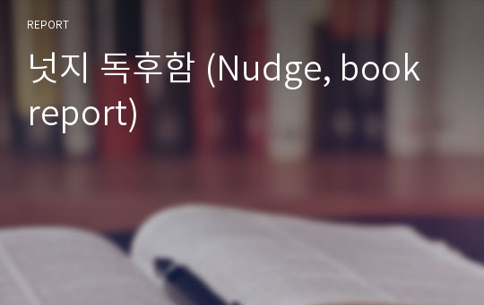 넛지 독후함 (Nudge, book report)