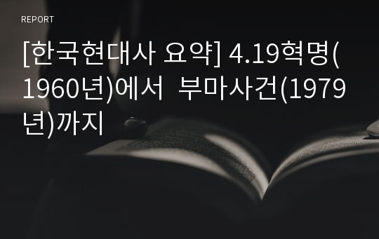 [한국현대사 요약] 4.19혁명(1960년)에서  부마사건(1979년)까지