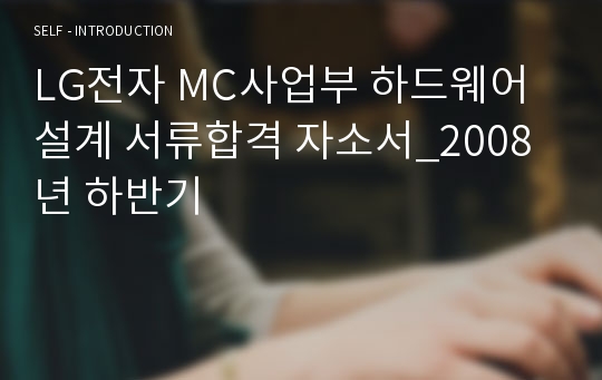 LG전자 MC사업부 하드웨어 설계 서류합격 자소서_2008년 하반기