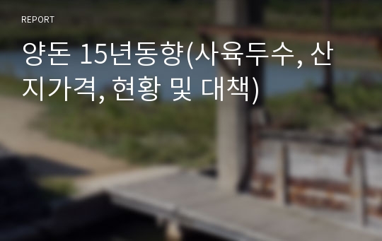 양돈 15년동향(사육두수, 산지가격, 현황 및 대책)