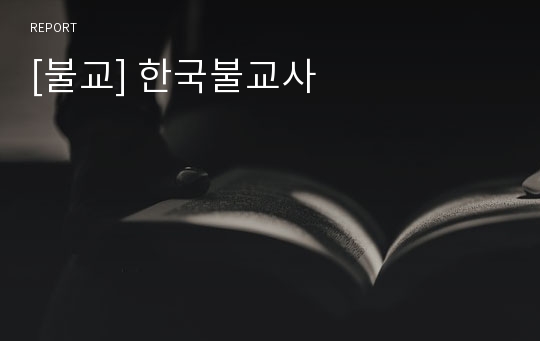 [불교] 한국불교사
